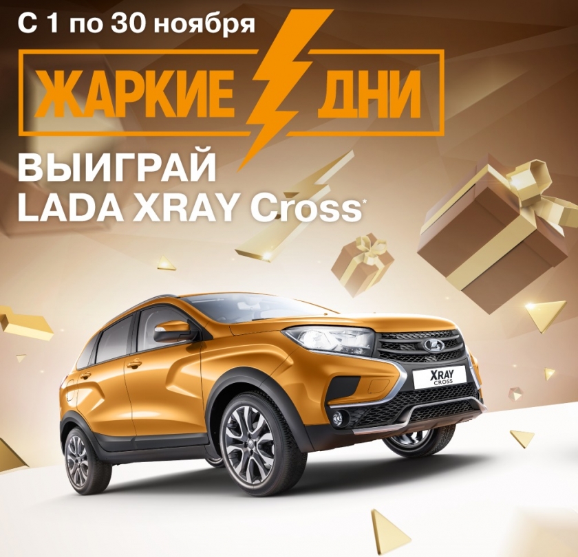 Жаркие дни LADA – розыгрыш 3 автомобилей LADA XRAY Cross и много других сюрпризов!