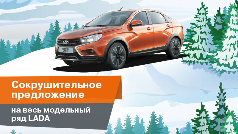 Новогодние выгоды - LADA
